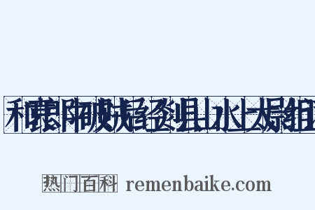 和袁郎中破贼后经剡县山水上太尉组词是什么意思的图片